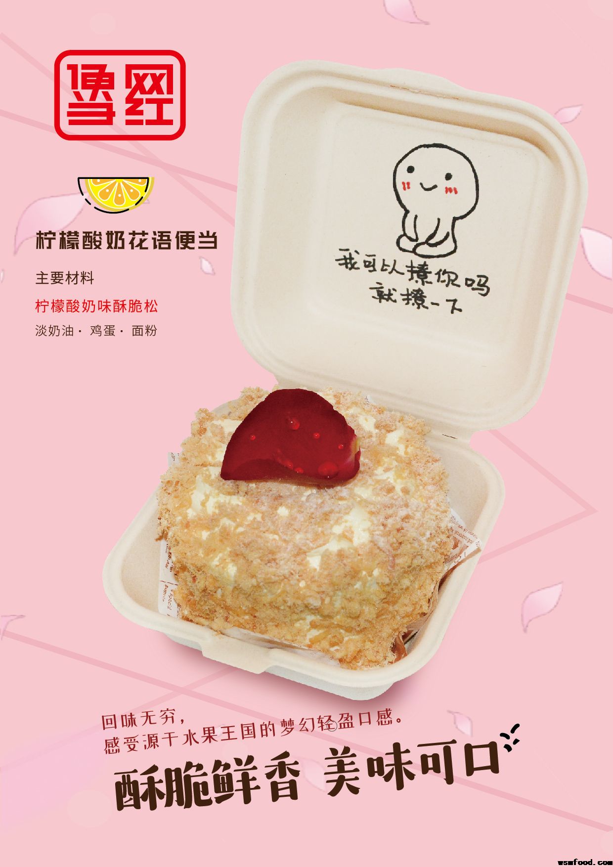 網紅便當-檸檬酸奶花語