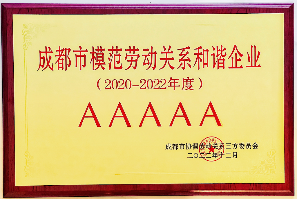 AAAAA成都市模范勞動關(guān)系和諧企業(yè)